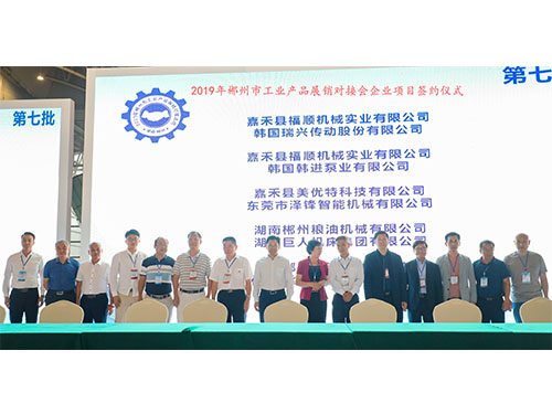 福順機(jī)械公司與韓國(guó)瑞興傳動(dòng)公司、韓國(guó)韓進(jìn)泵業(yè)、美優(yōu)特科技公司及東莞市澤鋒智能公司、郴州糧油機(jī)械公司及巨人集團(tuán)公司、在會(huì)上簽下合作協(xié)議書(shū)時(shí)的留影